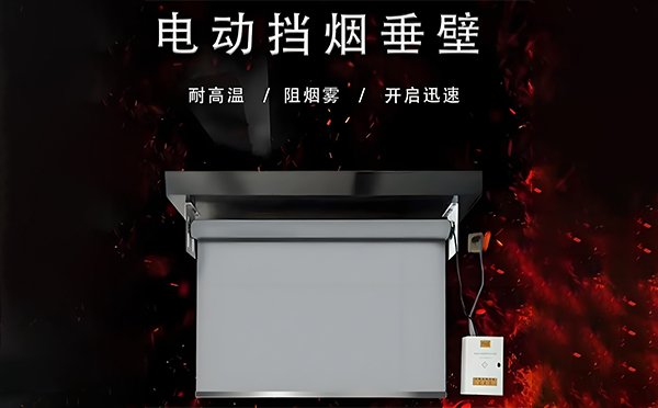 电动永宁挡烟垂壁 电动永宁挡烟垂壁